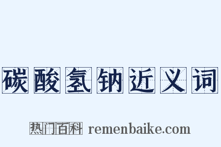 碳酸氢钠近义词是什么意思的图片